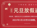 海綿體位墊廠家蒙泰護理的2021年元旦放假通知出來了！